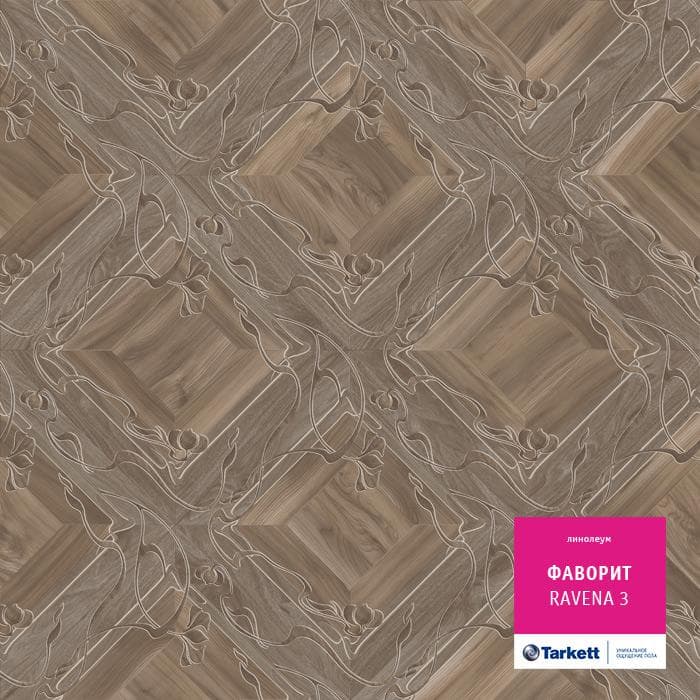 Линолеум бытовой "Tarkett" Фаворит Ravena 3 (3,5м) — купить в Иркутске